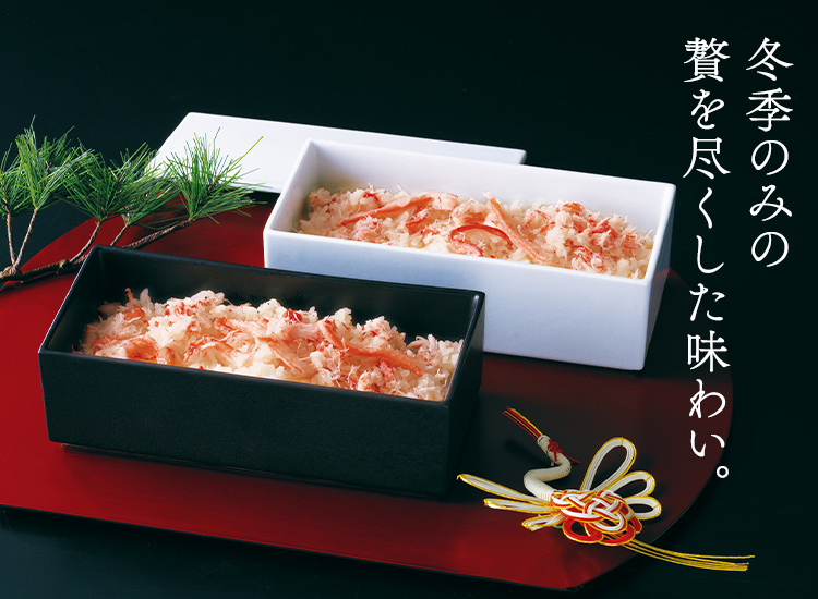 冬季のみの贅を尽くした味わい。