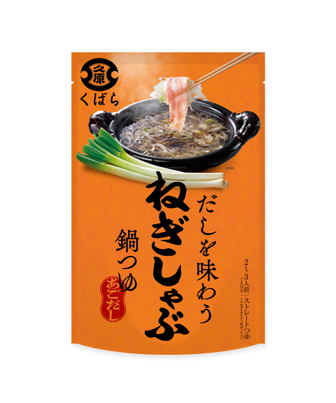 【販売終了】だしを味わう ねぎしゃぶ鍋つゆ