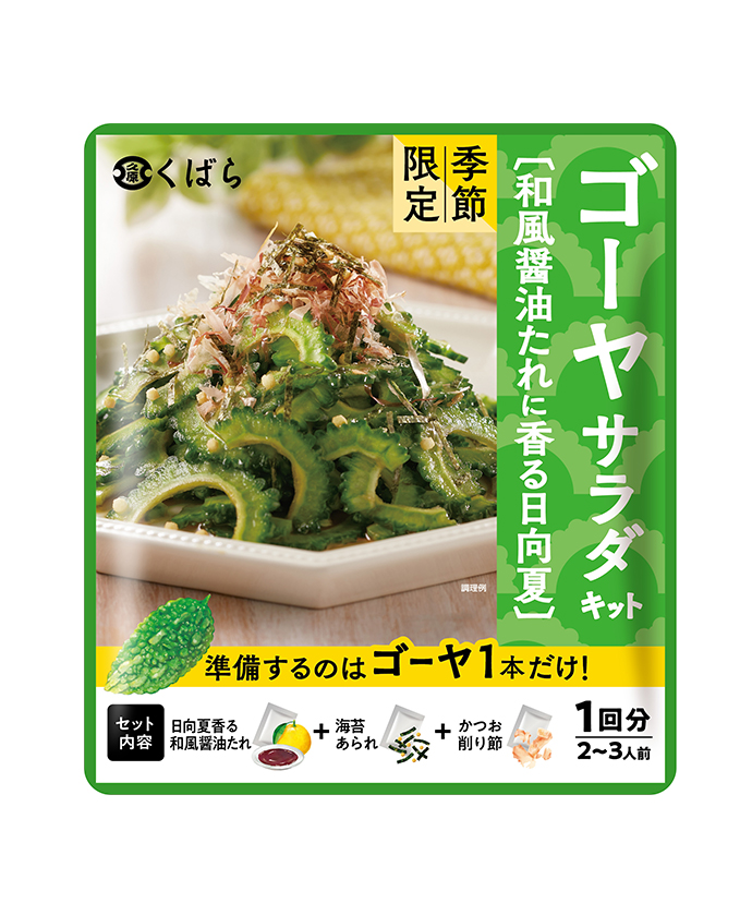 日向夏のしぼり果汁 ゴーヤサラダキット