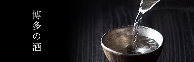 博多の酒