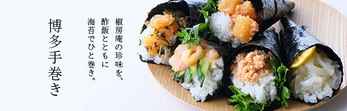博多手巻き