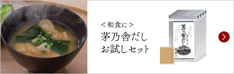 茅乃舎だしお試しセット