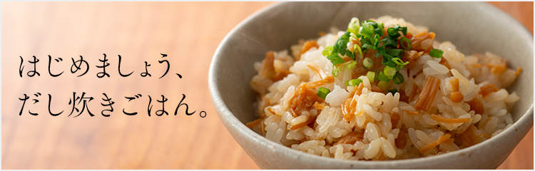 だし炊きごはん