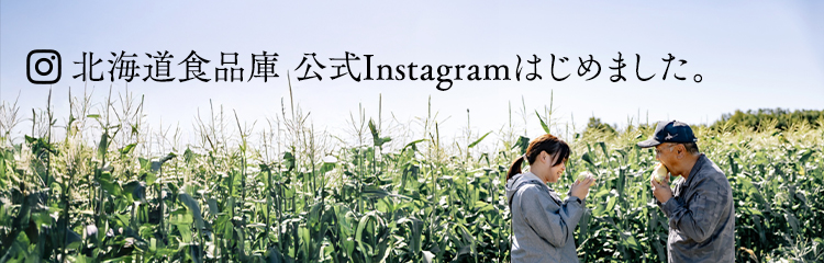 北海道食品庫 公式Instagramはじめました。