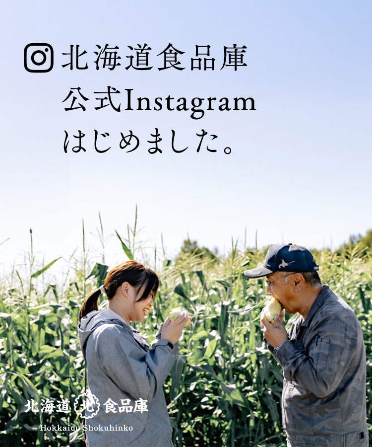 北海道食品庫 公式Instagramはじめました。