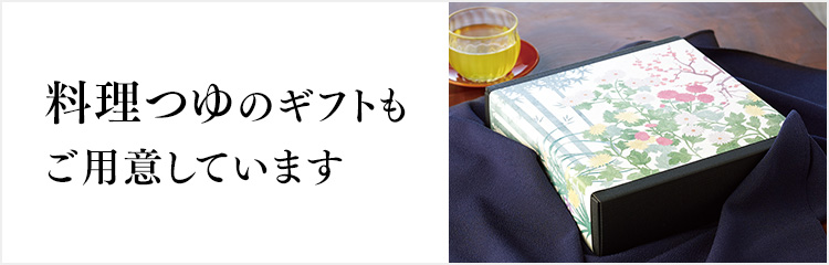 料理つゆのギフトもご用意しています