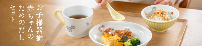 赤ちゃんのためのだしセット