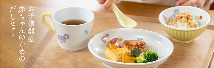 赤ちゃんのためのだしセット