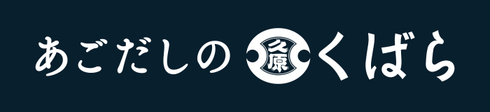 あごだしのくばら