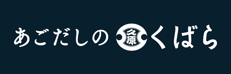 あごだしのくばら