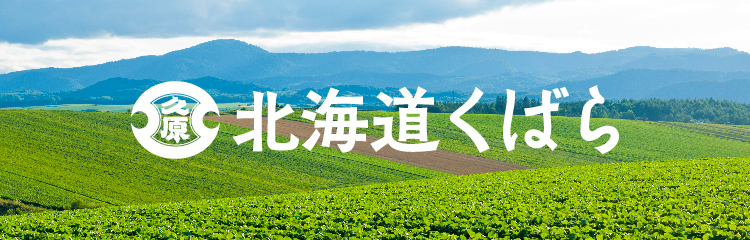 北海道くばら