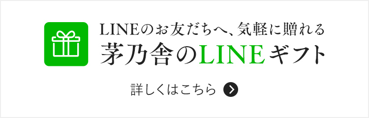 茅乃舎のLINEギフト