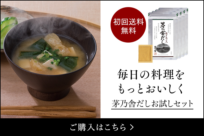 茅乃舎だしお試しセット