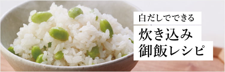 白だしでできる炊き込みご飯レシピ