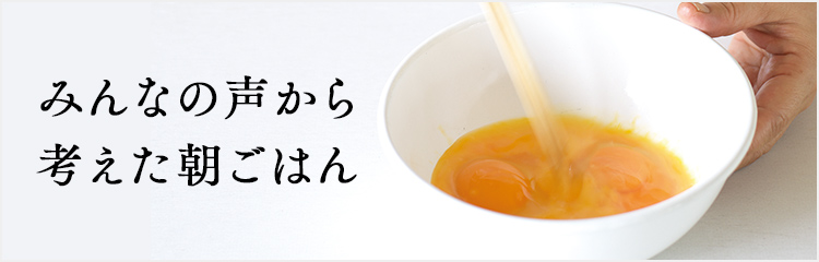 朝ごはん特集