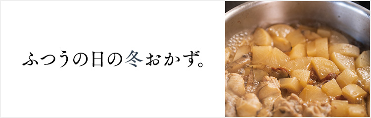 ふつうの冬のおかず