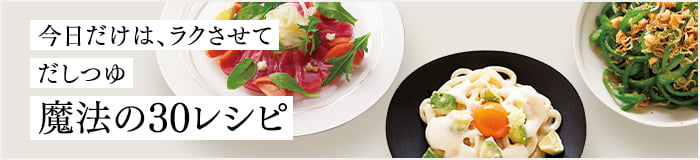 今日だけは、ラクさせて だしつゆ 魔法の30レシピ