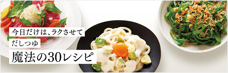 魔法の30レシピ