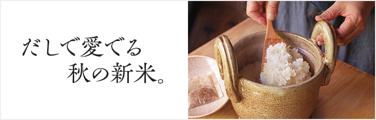 だしで愛でる 秋の新米