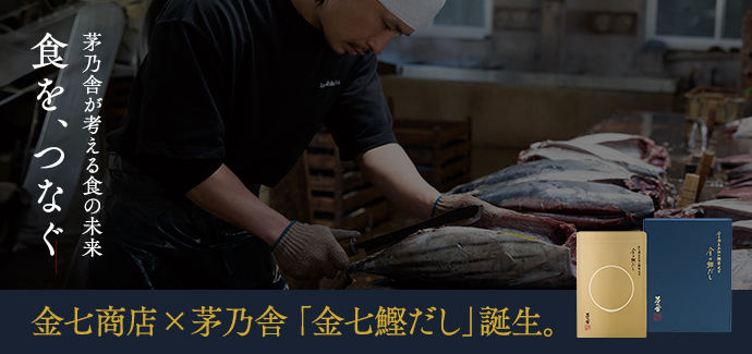 金七商店×茅乃舎「金七鰹だし」誕生。
