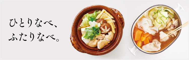 具材を変えるだけでまるで違う鍋を楽しめます