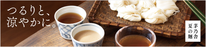 夏の麺