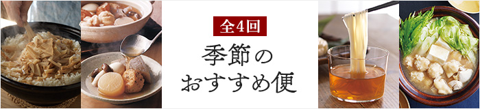 季節のおすすめ便