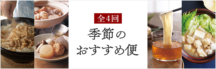 季節のおすすめ便