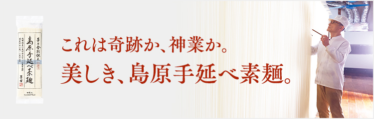 島原手延べ素麺