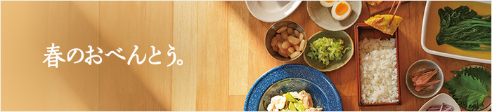 春のおべんとう。