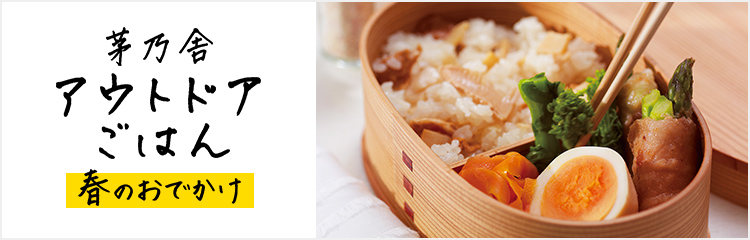 アウトドアごはん 春のおでかけ