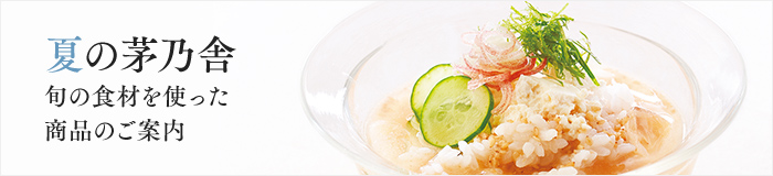 茅乃舎の食卓夏号