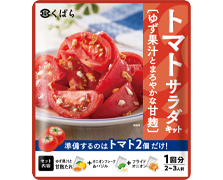 トマトサラダキット