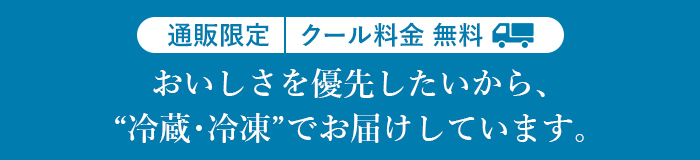 通販限定 クール料金 無料