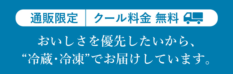 通販限定 クール料金 無料