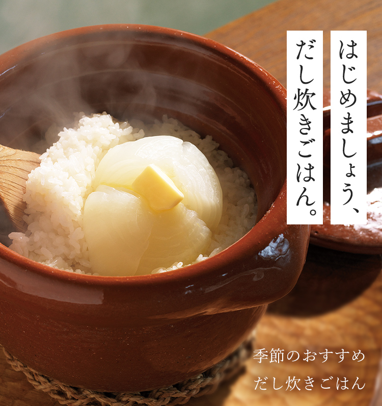 はじめましょう、だし炊きごはん。