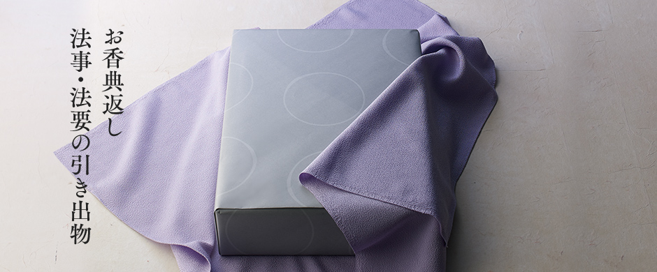 お香典返し 法事・法要の引き出物