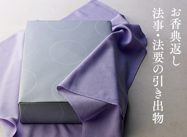 お香典返し 法事・法要の引き出物