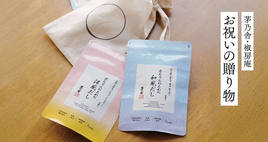 茅乃舎・椒房庵 お祝いの贈り物