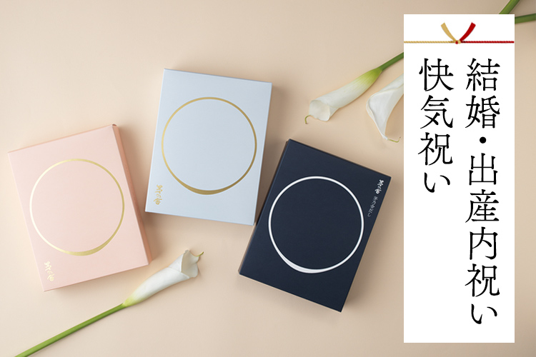結婚・出産内祝い快気祝い