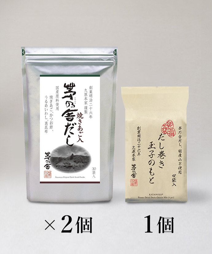 茅乃舎だし(8g×30袋入)・2個 だし巻き玉子のもと(4袋入)1個