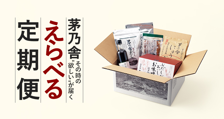 茅乃舎その時の「欲しい」が届く選べる定期