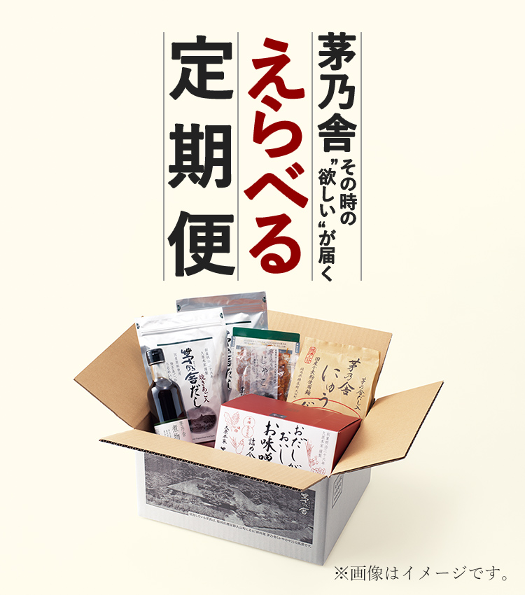 茅乃舎その時の「欲しい」が届く選べる定期