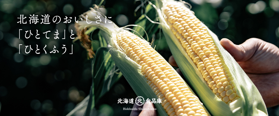 北海想のおいしさに「ひとてま」と「ひとくふう」