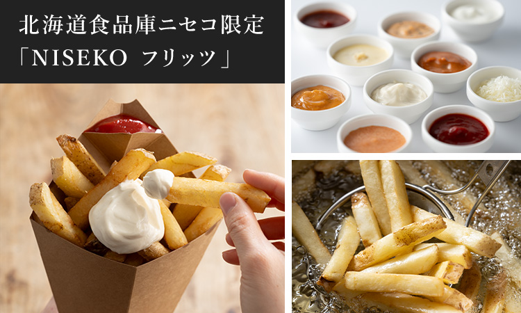 北海道食品庫ニセコ限定「NISEKO フリッツ」