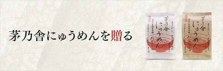 茅の舎にゅうめんを贈る