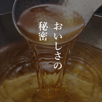 おいしさの秘密