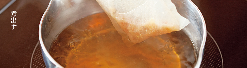 煮出す