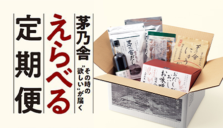 茅乃舎 選べる定期便