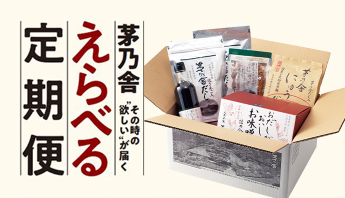 茅乃舎 選べる定期便